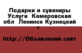 Подарки и сувениры Услуги. Кемеровская обл.,Ленинск-Кузнецкий г.